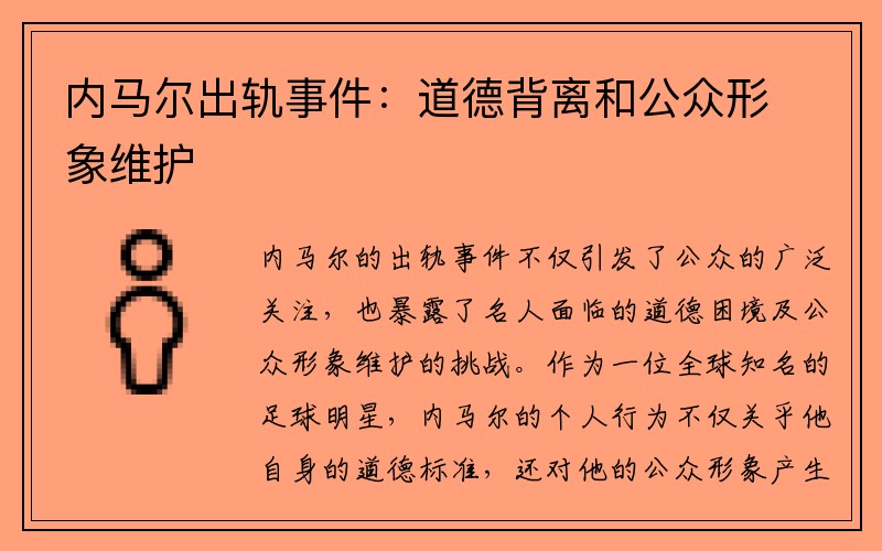 内马尔出轨事件：道德背离和公众形象维护