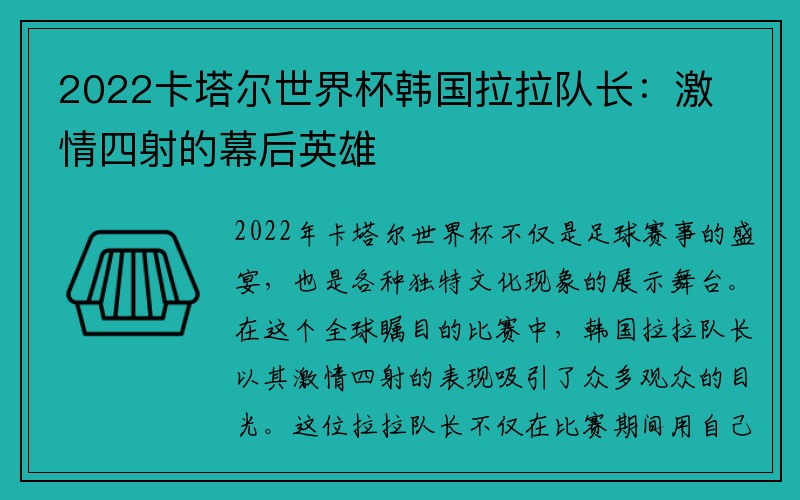 2022卡塔尔世界杯韩国拉拉队长：激情四射的幕后英雄