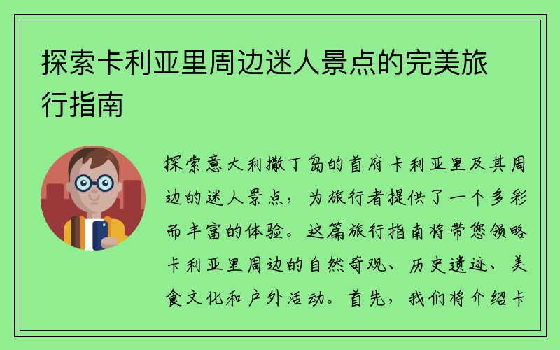 探索卡利亚里周边迷人景点的完美旅行指南