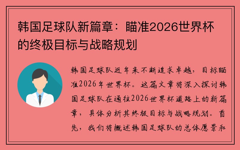 韩国足球队新篇章：瞄准2026世界杯的终极目标与战略规划