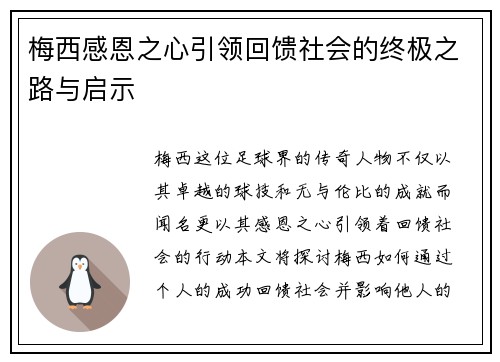 梅西感恩之心引领回馈社会的终极之路与启示