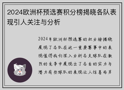 2024欧洲杯预选赛积分榜揭晓各队表现引人关注与分析