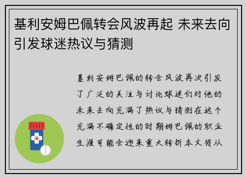 基利安姆巴佩转会风波再起 未来去向引发球迷热议与猜测