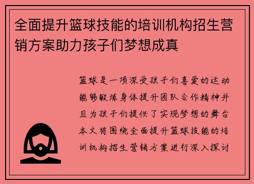 全面提升篮球技能的培训机构招生营销方案助力孩子们梦想成真