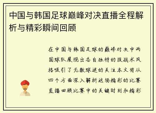 中国与韩国足球巅峰对决直播全程解析与精彩瞬间回顾