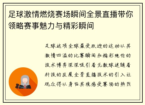 足球激情燃烧赛场瞬间全景直播带你领略赛事魅力与精彩瞬间