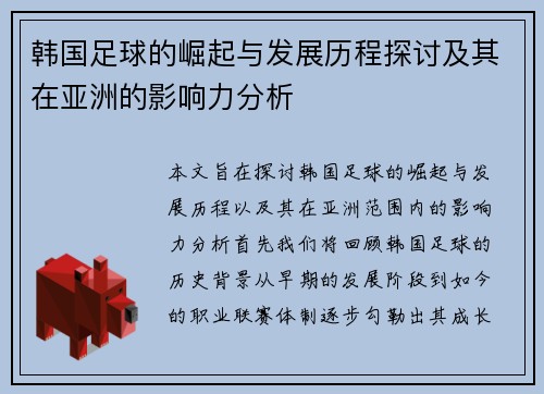 韩国足球的崛起与发展历程探讨及其在亚洲的影响力分析