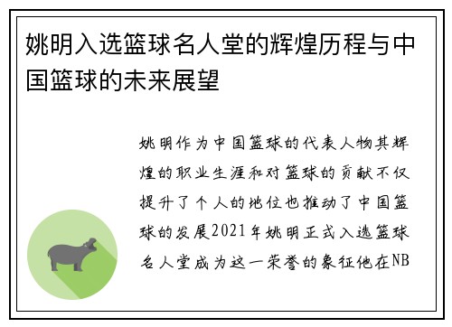 姚明入选篮球名人堂的辉煌历程与中国篮球的未来展望