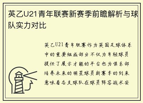 英乙U21青年联赛新赛季前瞻解析与球队实力对比