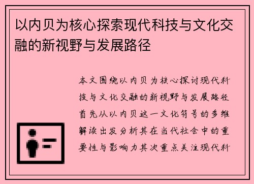 以内贝为核心探索现代科技与文化交融的新视野与发展路径