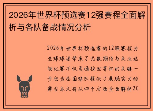 2026年世界杯预选赛12强赛程全面解析与各队备战情况分析