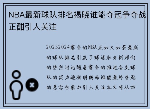 NBA最新球队排名揭晓谁能夺冠争夺战正酣引人关注