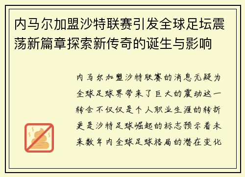 内马尔加盟沙特联赛引发全球足坛震荡新篇章探索新传奇的诞生与影响