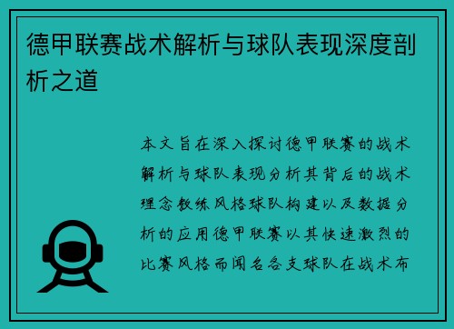 德甲联赛战术解析与球队表现深度剖析之道