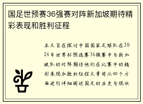 国足世预赛36强赛对阵新加坡期待精彩表现和胜利征程