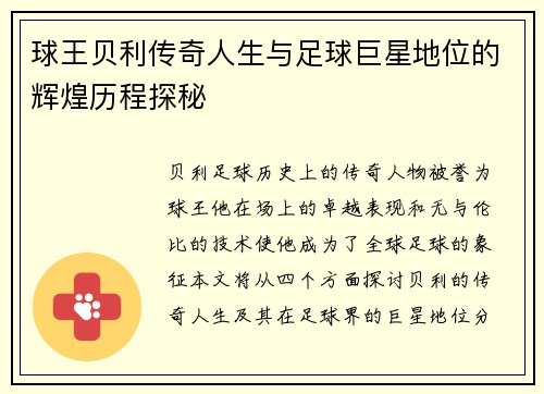 球王贝利传奇人生与足球巨星地位的辉煌历程探秘