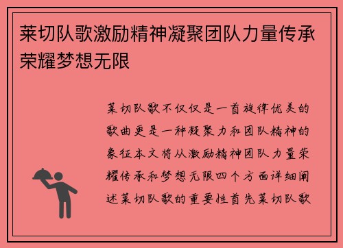 莱切队歌激励精神凝聚团队力量传承荣耀梦想无限