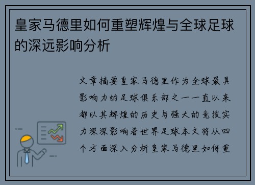 皇家马德里如何重塑辉煌与全球足球的深远影响分析