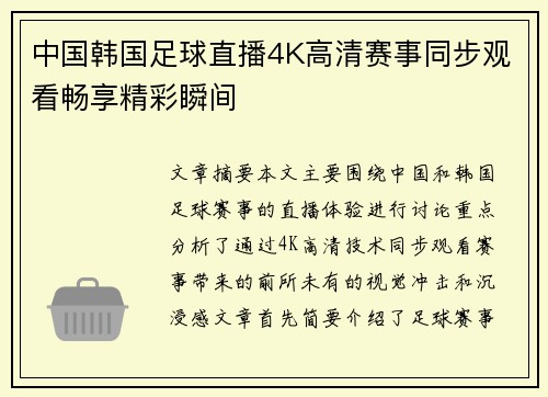 中国韩国足球直播4K高清赛事同步观看畅享精彩瞬间