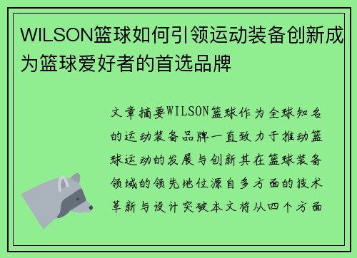 WILSON篮球如何引领运动装备创新成为篮球爱好者的首选品牌