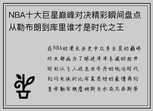 NBA十大巨星巅峰对决精彩瞬间盘点 从勒布朗到库里谁才是时代之王