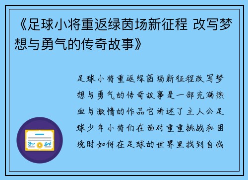 《足球小将重返绿茵场新征程 改写梦想与勇气的传奇故事》