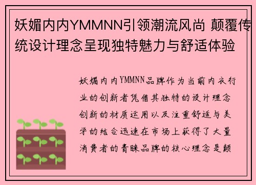 妖媚内内YMMNN引领潮流风尚 颠覆传统设计理念呈现独特魅力与舒适体验