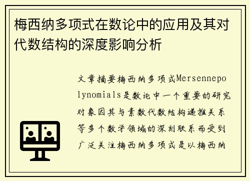 梅西纳多项式在数论中的应用及其对代数结构的深度影响分析