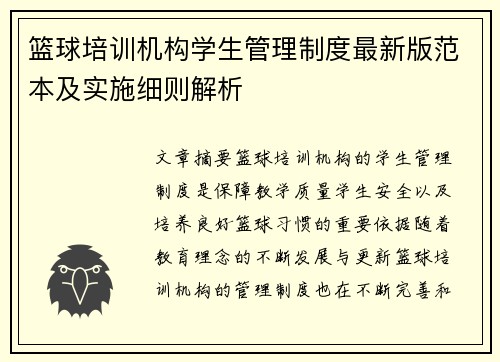 篮球培训机构学生管理制度最新版范本及实施细则解析