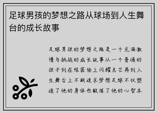 足球男孩的梦想之路从球场到人生舞台的成长故事