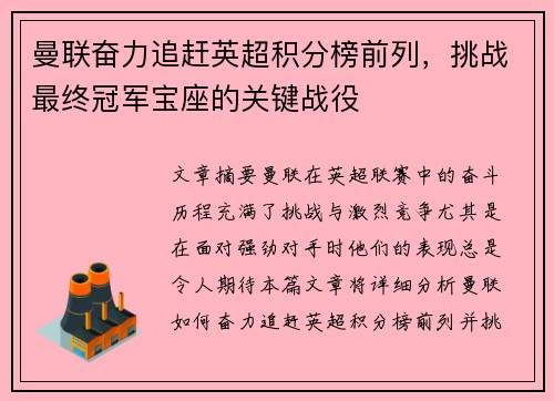 曼联奋力追赶英超积分榜前列，挑战最终冠军宝座的关键战役