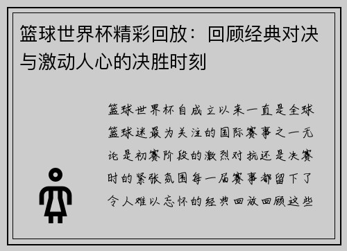 篮球世界杯精彩回放：回顾经典对决与激动人心的决胜时刻