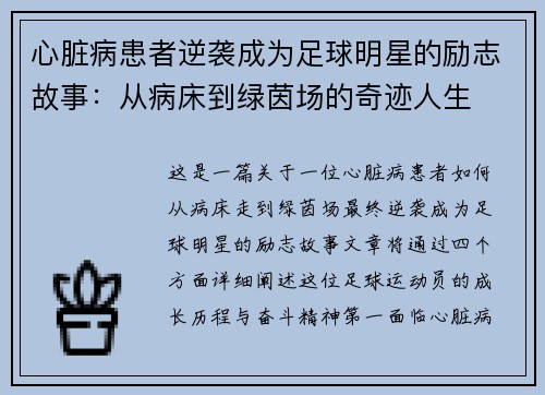 心脏病患者逆袭成为足球明星的励志故事：从病床到绿茵场的奇迹人生