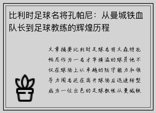 比利时足球名将孔帕尼：从曼城铁血队长到足球教练的辉煌历程