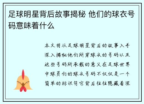 足球明星背后故事揭秘 他们的球衣号码意味着什么