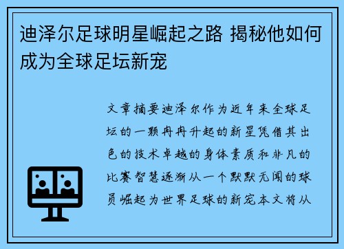 迪泽尔足球明星崛起之路 揭秘他如何成为全球足坛新宠