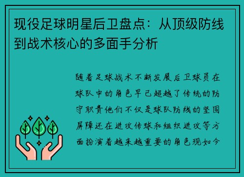 现役足球明星后卫盘点：从顶级防线到战术核心的多面手分析