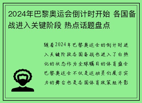 2024年巴黎奥运会倒计时开始 各国备战进入关键阶段 热点话题盘点