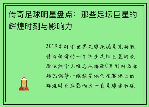 传奇足球明星盘点：那些足坛巨星的辉煌时刻与影响力