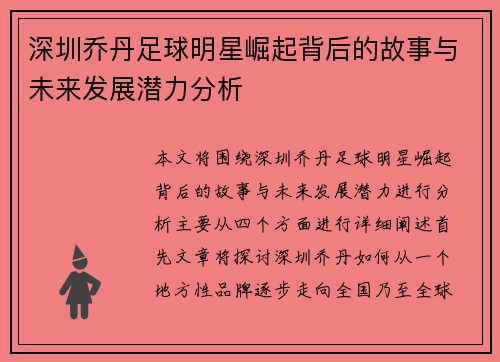 深圳乔丹足球明星崛起背后的故事与未来发展潜力分析