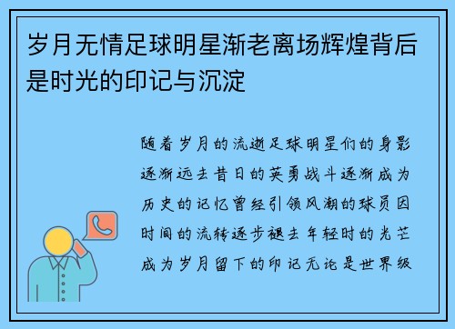 岁月无情足球明星渐老离场辉煌背后是时光的印记与沉淀